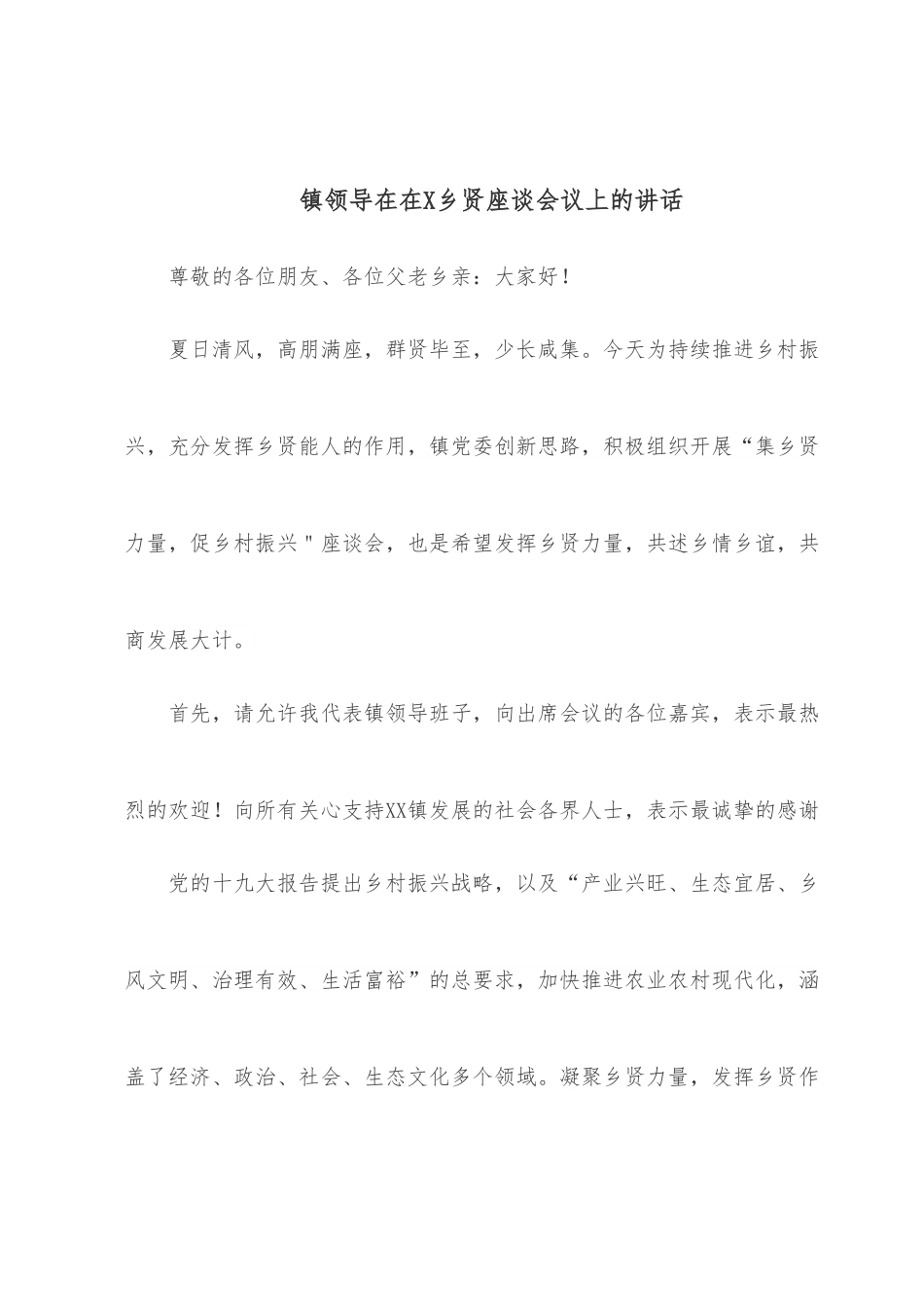 镇领导在在X乡贤座谈会议上的讲话.docx_第1页