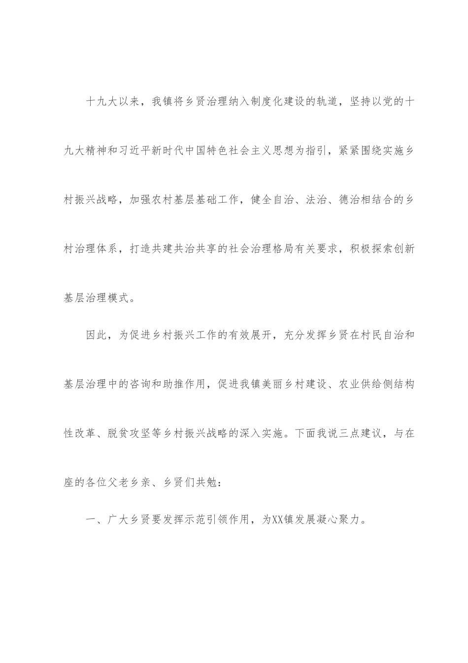 镇领导在在X乡贤座谈会议上的讲话.docx_第3页