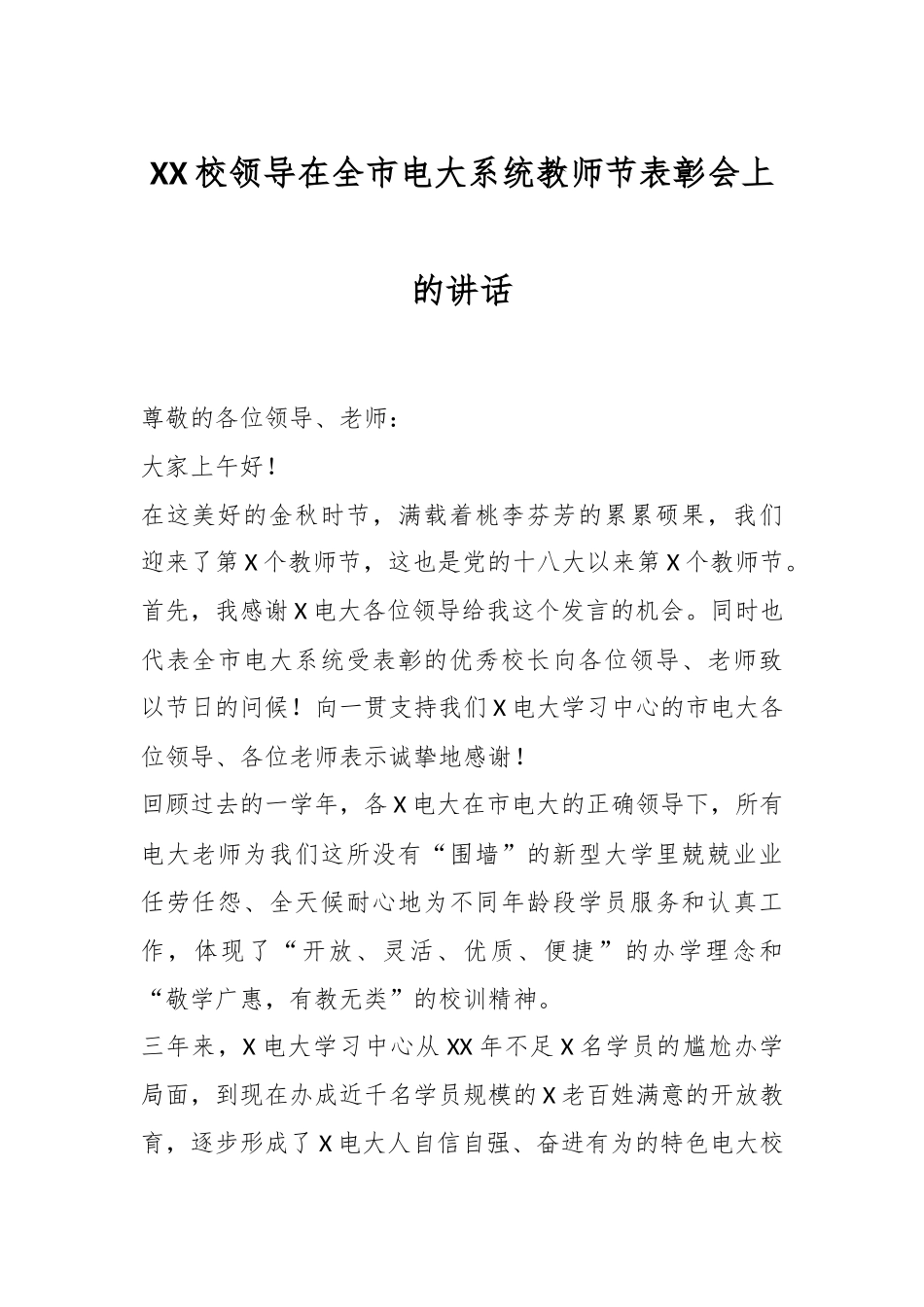 XX校领导在全市电大系统教师节表彰会上的讲话.docx_第1页