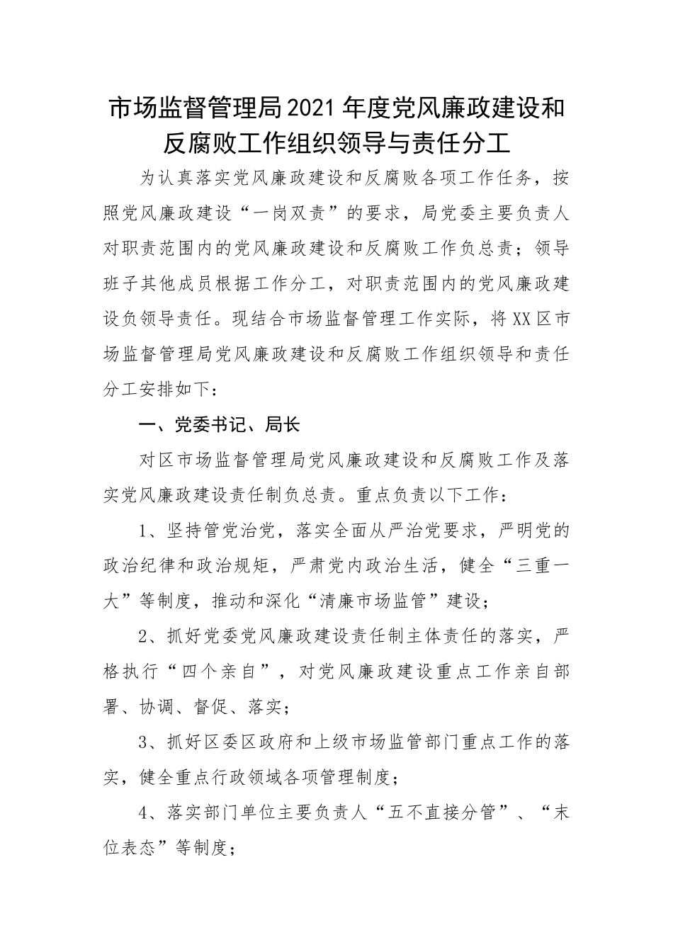 市场监督管理局党风廉政建设和反腐败工作组织领导与责任分工.docx_第1页