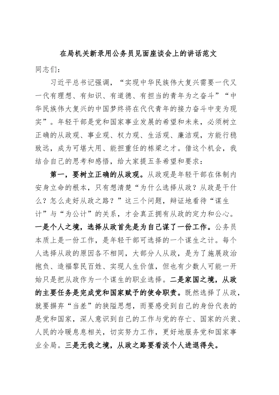 局机关新录用公务员见面座谈会讲话新进.docx_第1页