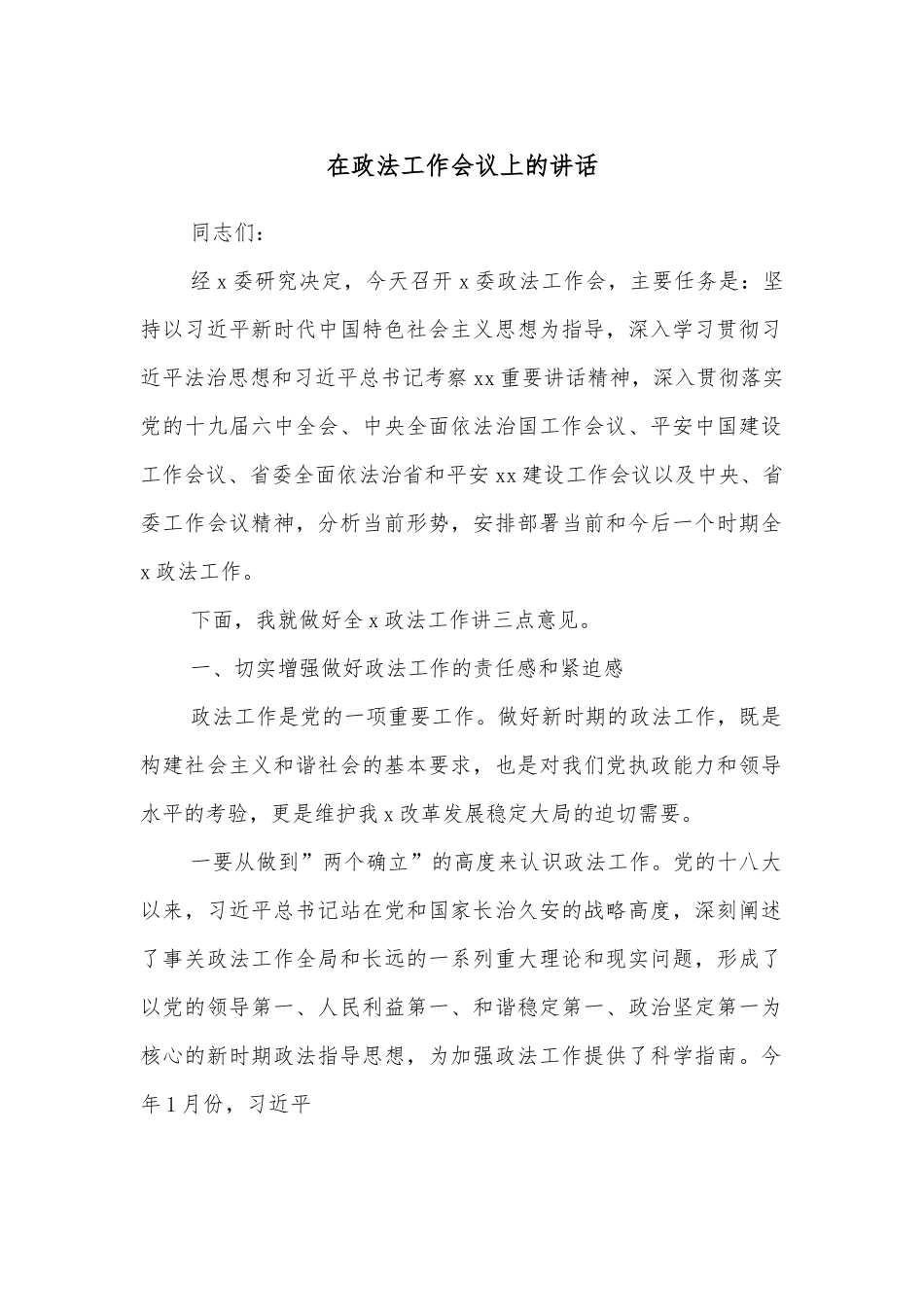在政法工作会议上的讲话.docx_第1页
