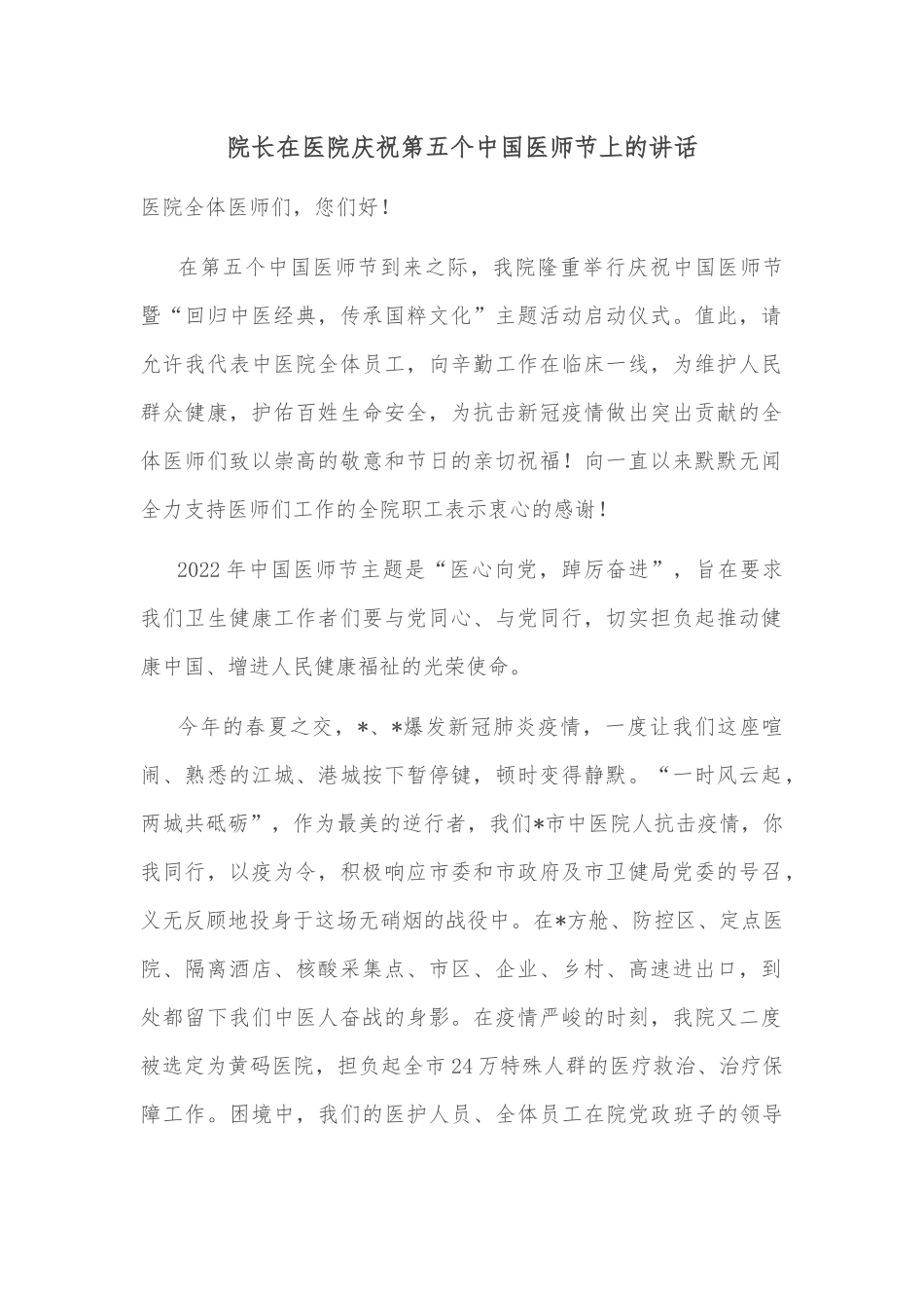 院长在医院庆祝第五个中国医师节上的讲话.docx_第1页