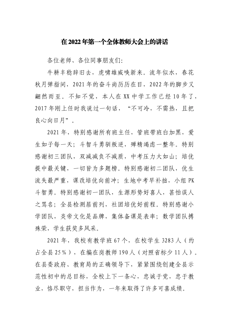 在2022年第一个全体教师大会上的讲话.docx_第1页