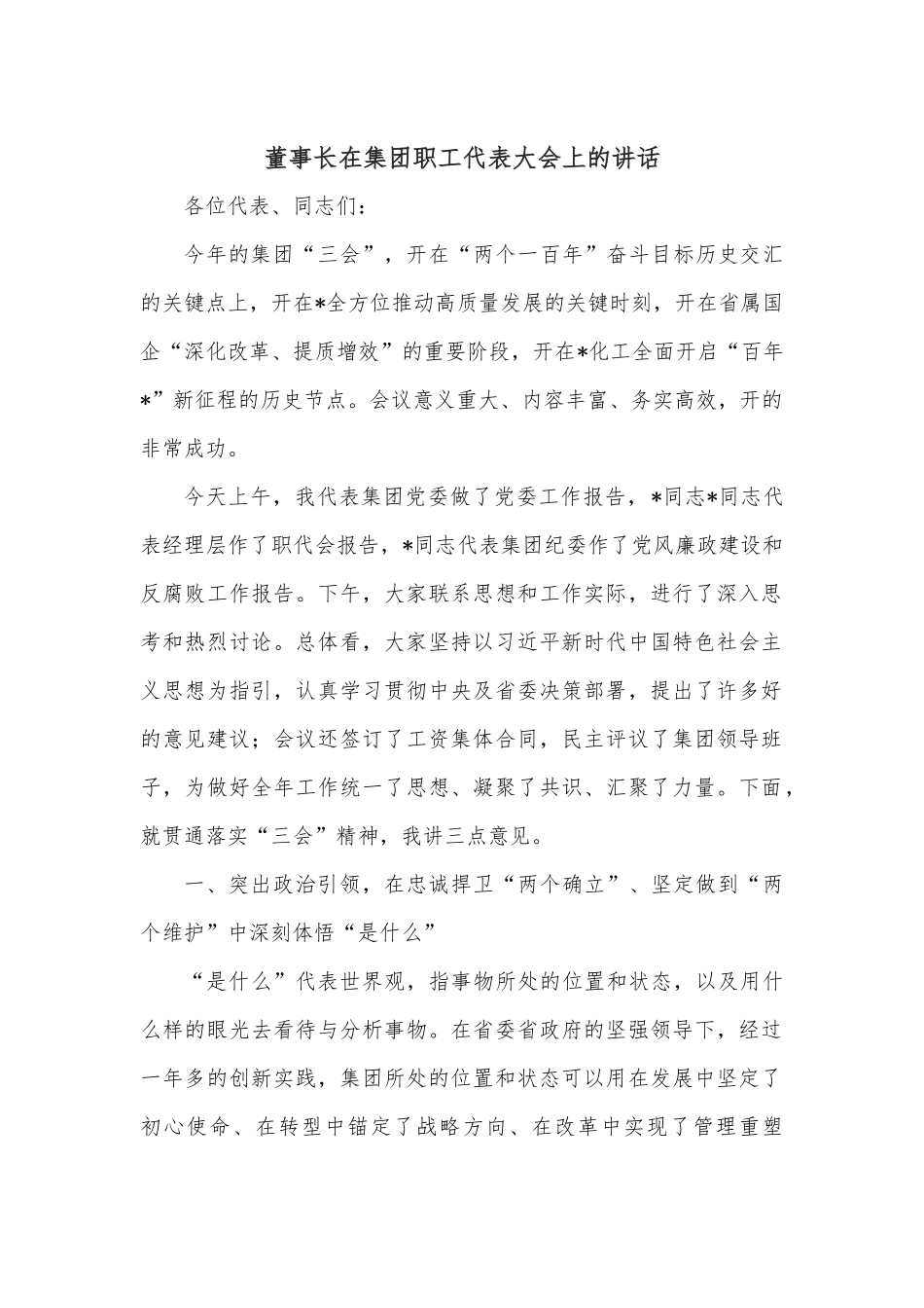 董事长在集团职工代表大会上的讲话.docx_第1页