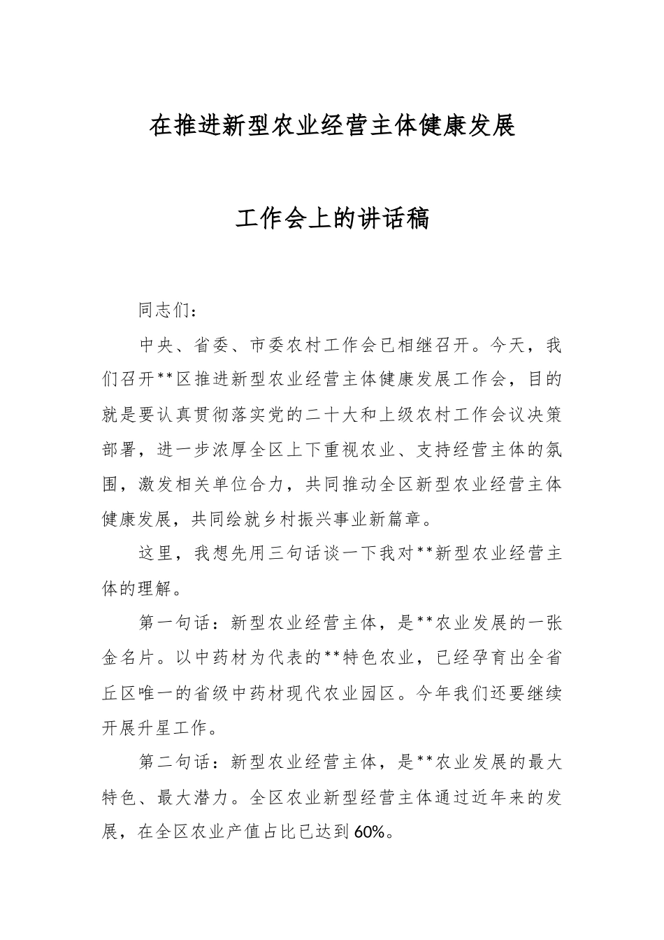 在推进新型农业经营主体健康发展工作会上的讲话稿.docx_第1页