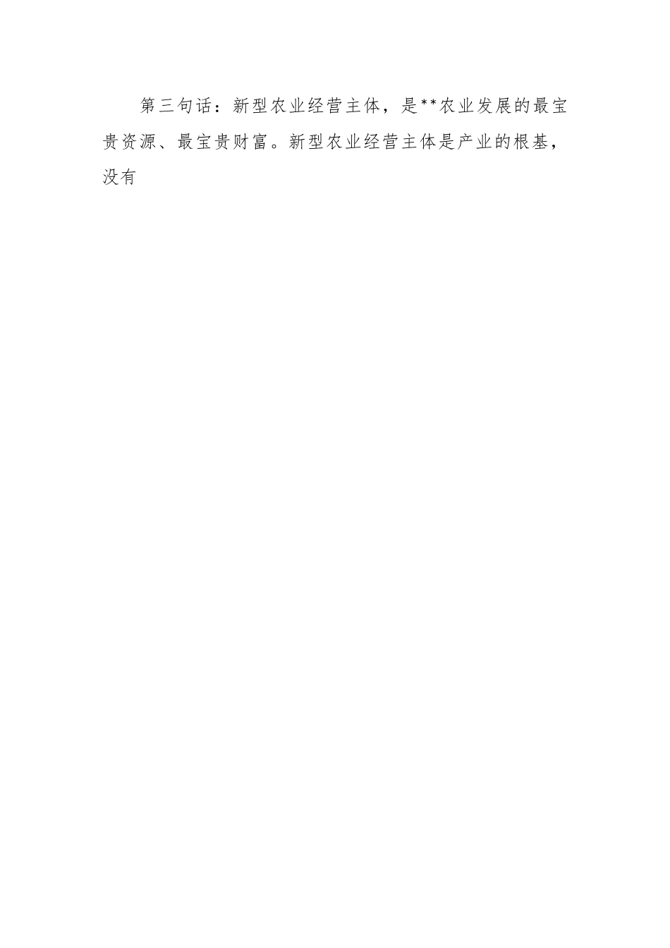 在推进新型农业经营主体健康发展工作会上的讲话稿.docx_第2页