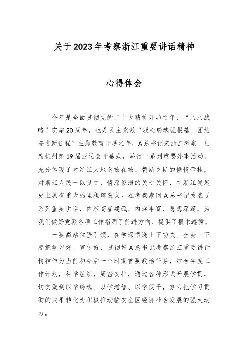 关于2023年考察浙江重要讲话精神心得体会.docx_第1页