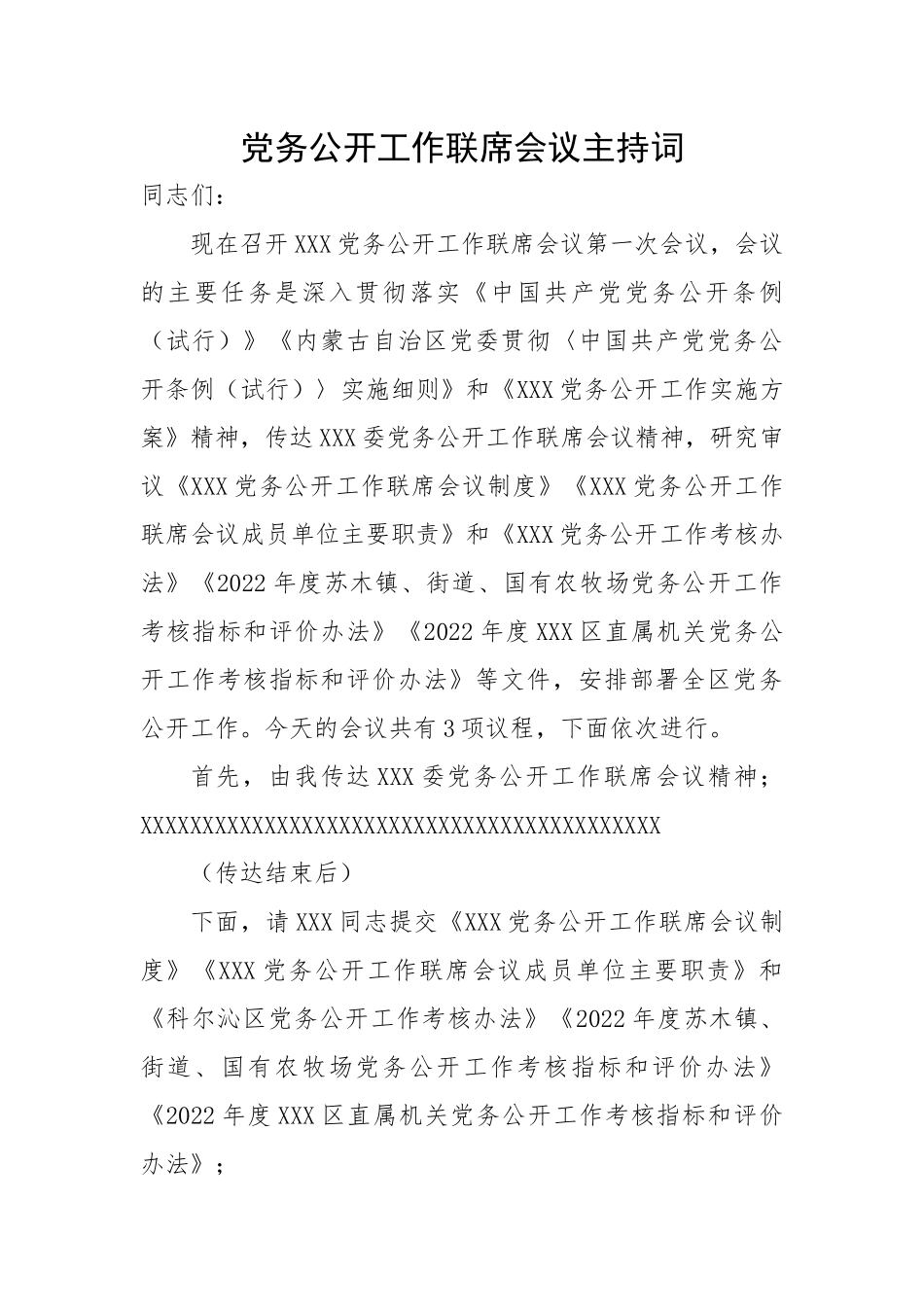 党务公开工作联席会议主持词.docx_第1页