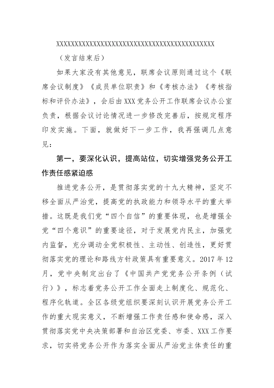 党务公开工作联席会议主持词.docx_第3页