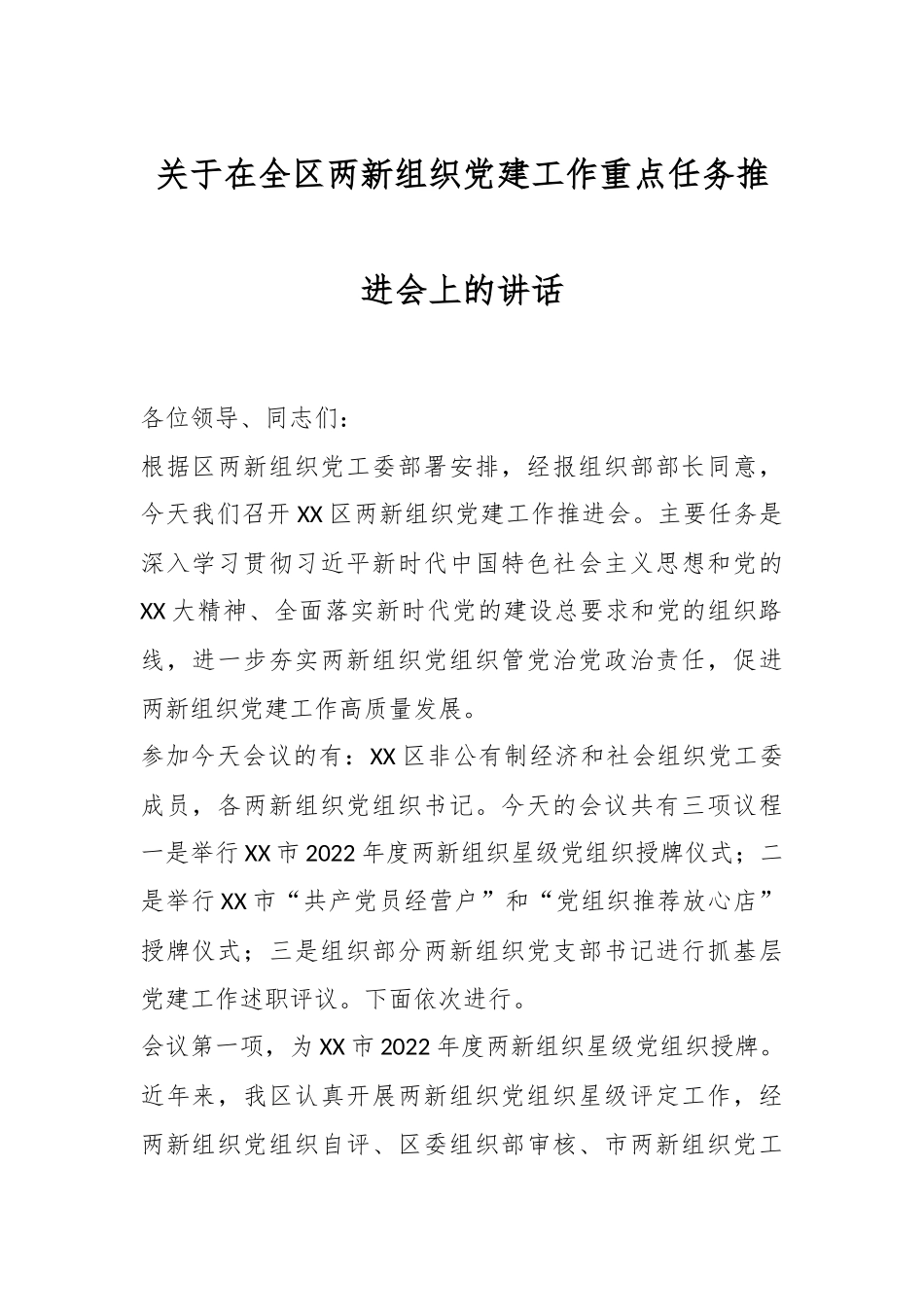 关于在全区两新组织党建工作重点任务推进会上的讲话.docx_第1页
