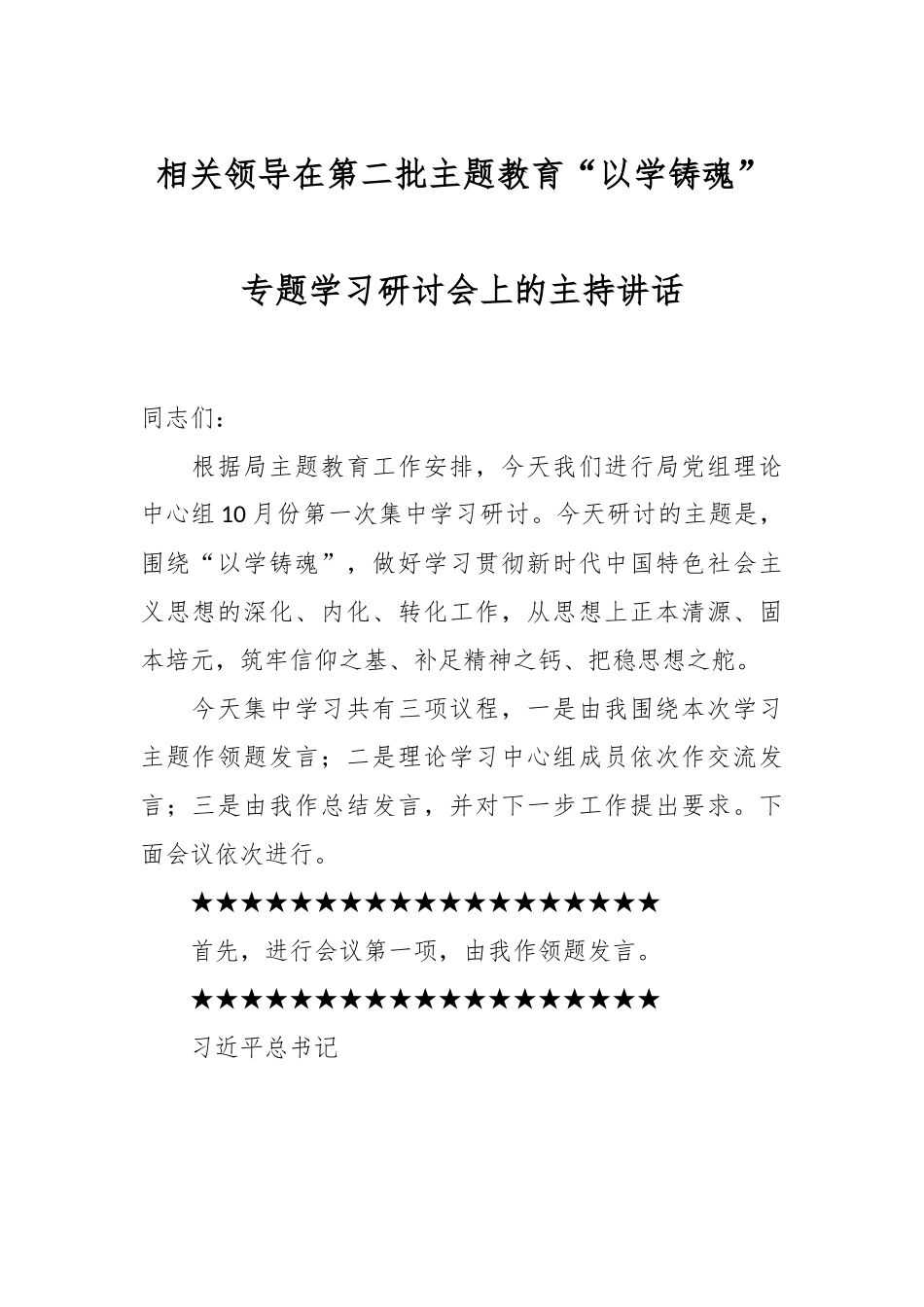 相关领导在第二批主题教育“以学铸魂”专题学习研讨会上的主持讲话.docx_第1页