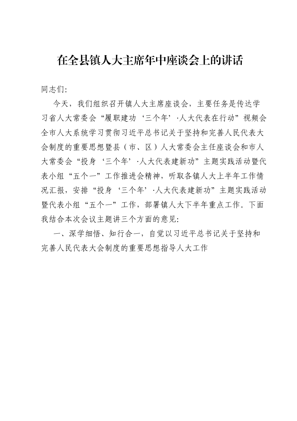 在全县镇人大主席年中座谈会上的讲话.doc_第1页