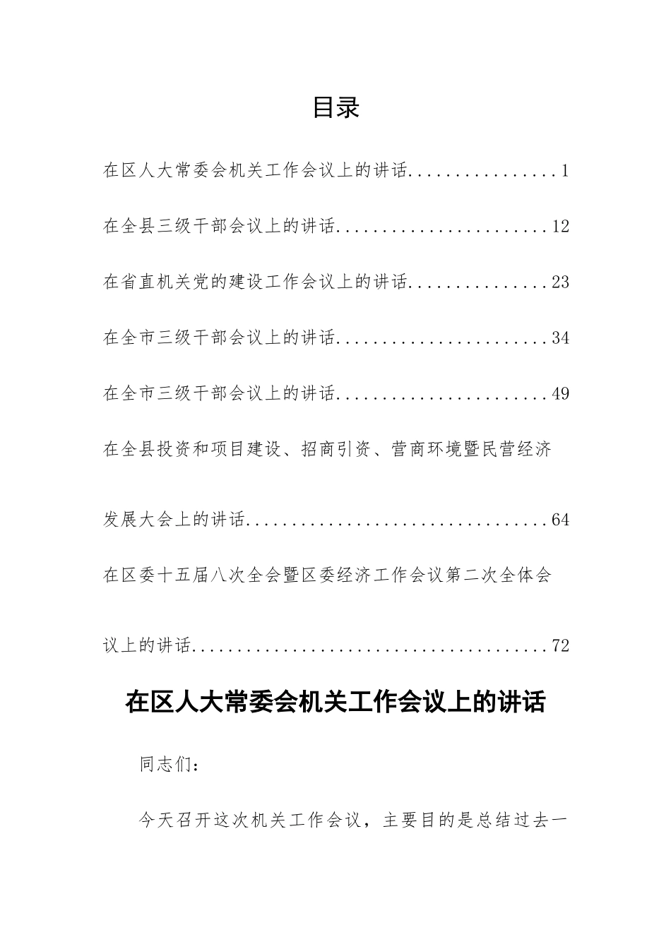 在2023年工作部署会上的讲话-7篇.docx_第1页