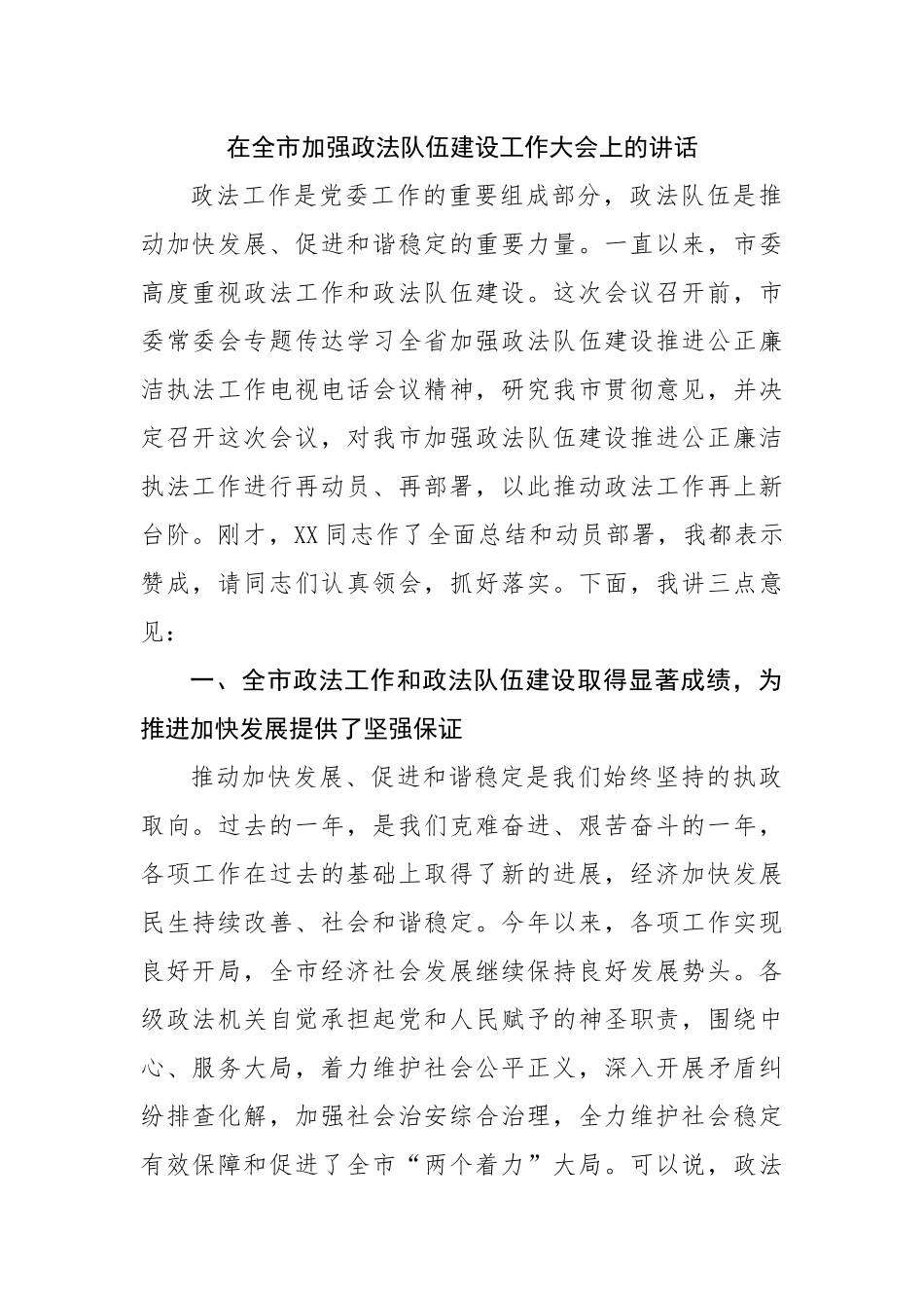 在全市加强政法队伍建设工作大会上的讲话.docx_第1页