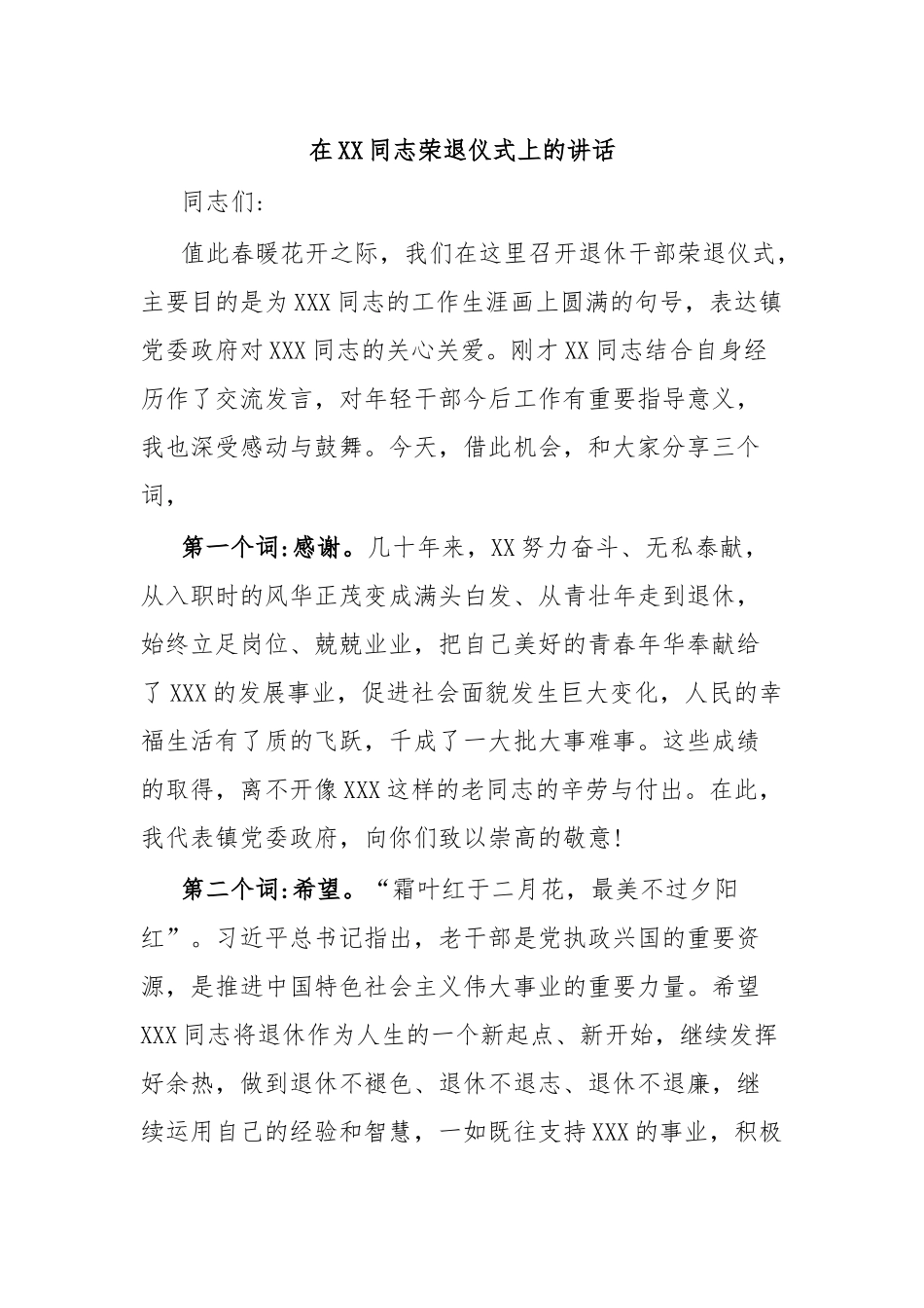 在XX同志荣退仪式上的讲话.docx_第1页