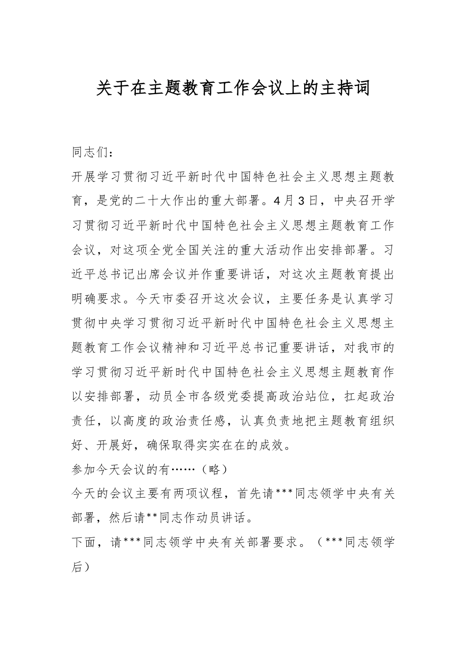 关于在主题教育工作会议上的主持词.docx_第1页
