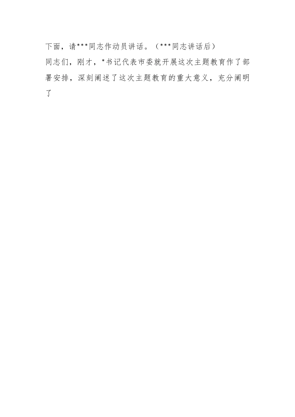 关于在主题教育工作会议上的主持词.docx_第2页