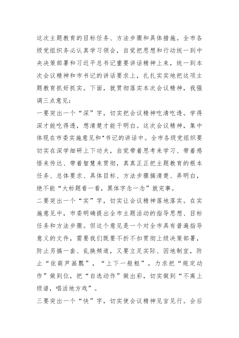 关于在主题教育工作会议上的主持词.docx_第3页