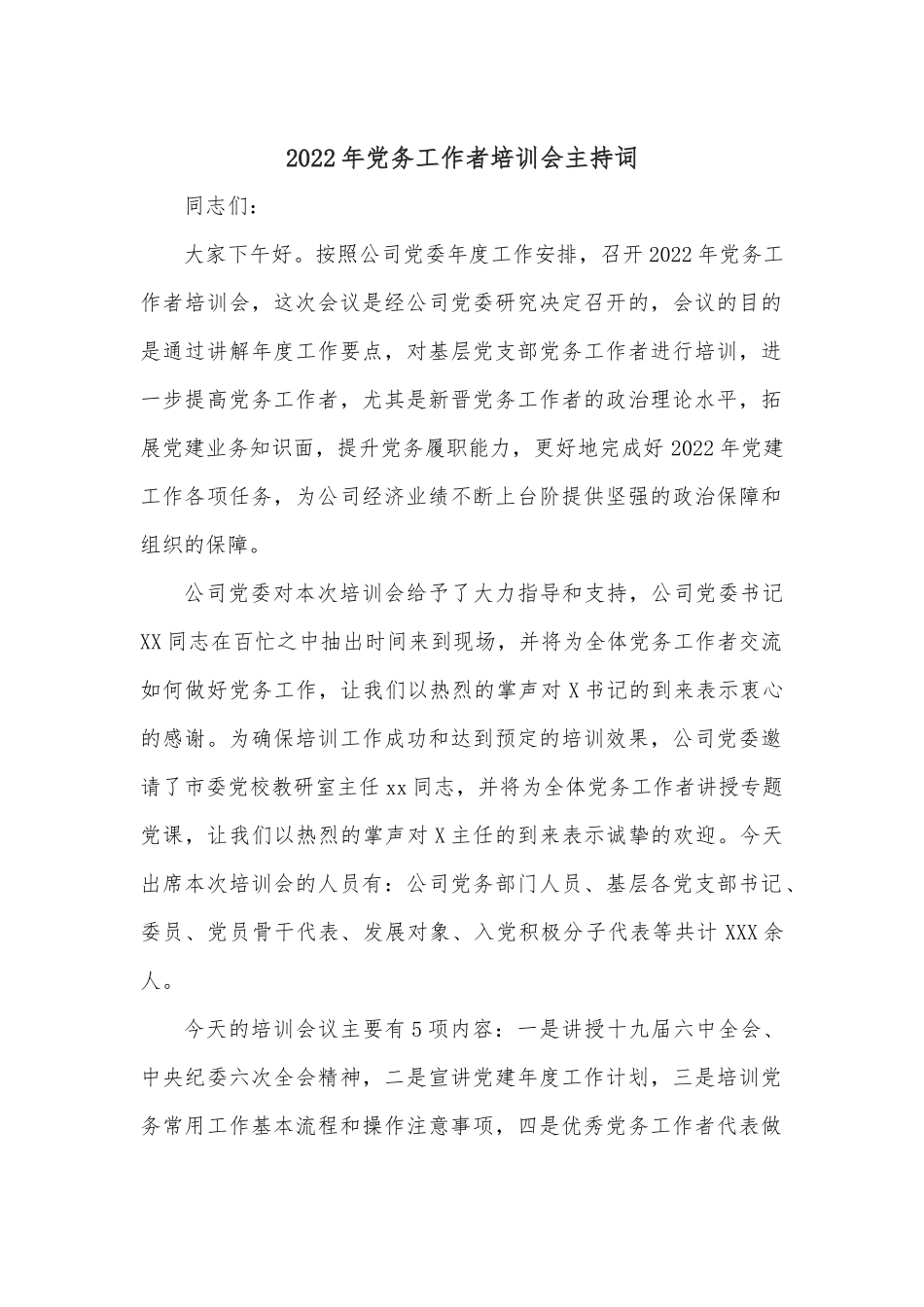 2022年党务工作者培训会主持词.docx_第1页