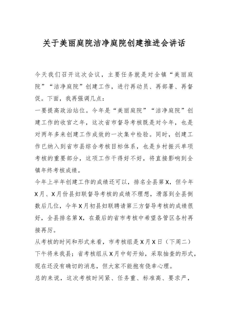 关于美丽庭院洁净庭院创建推进会讲话.docx_第1页