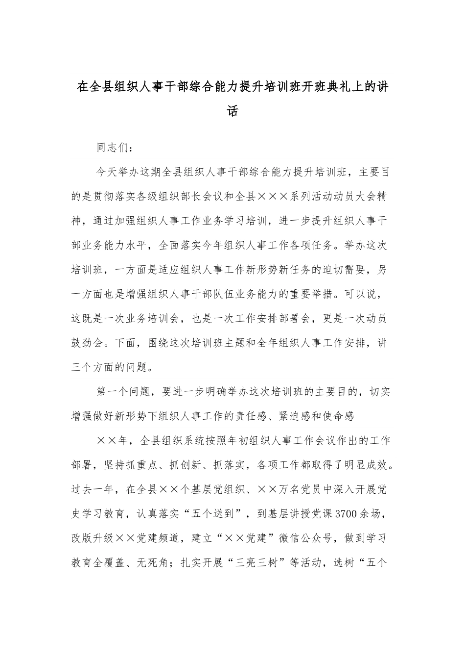 在全县组织人事干部综合能力提升培训班开班典礼上的讲话.docx_第1页