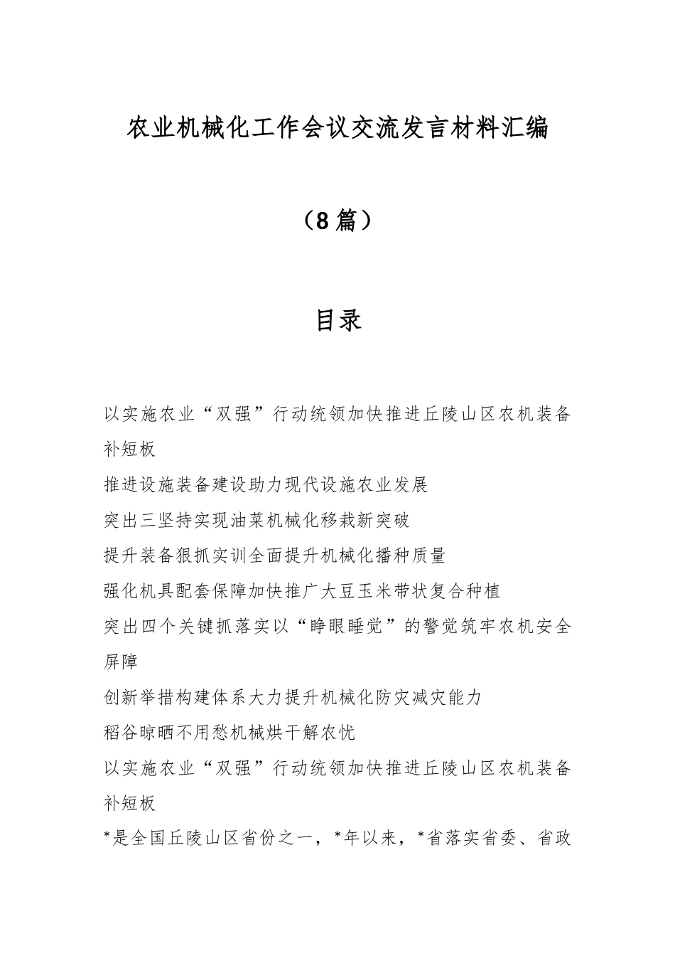 （8篇）农业机械化工作会议交流发言材料汇编.docx_第1页