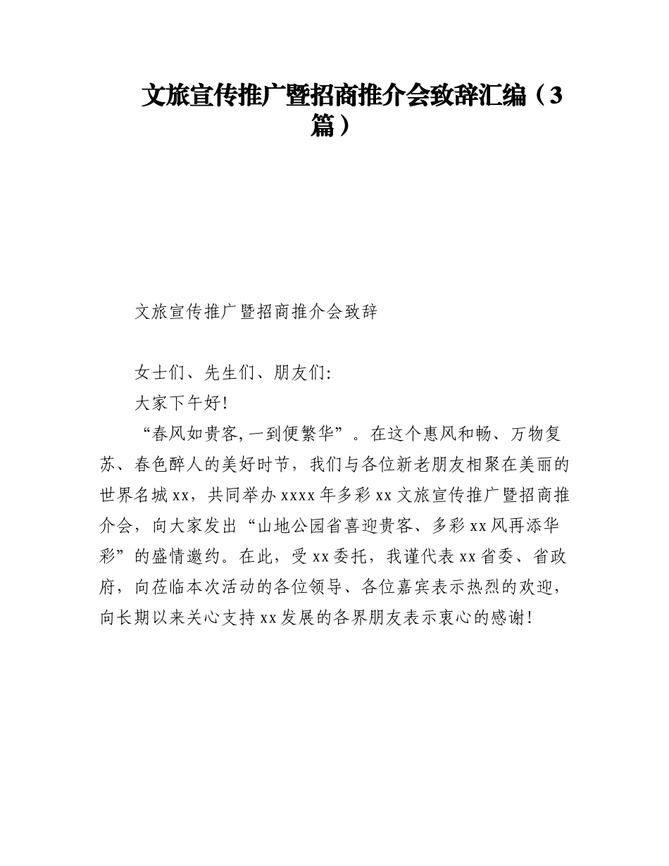 2023年文旅宣传推广暨招商推介会致辞汇编（3篇）.docx_第1页
