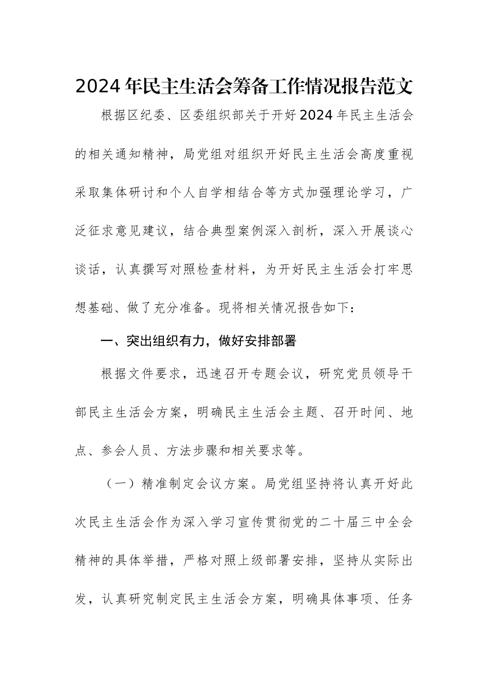 2024年民主生活会筹备工作情况报告范文.docx_第1页
