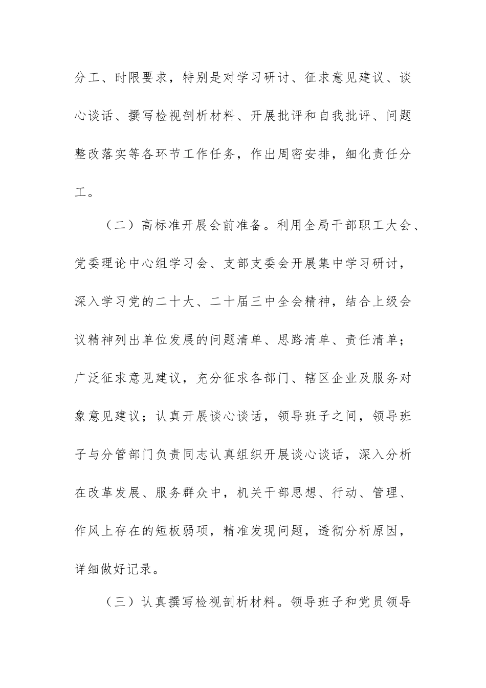 2024年民主生活会筹备工作情况报告范文.docx_第2页