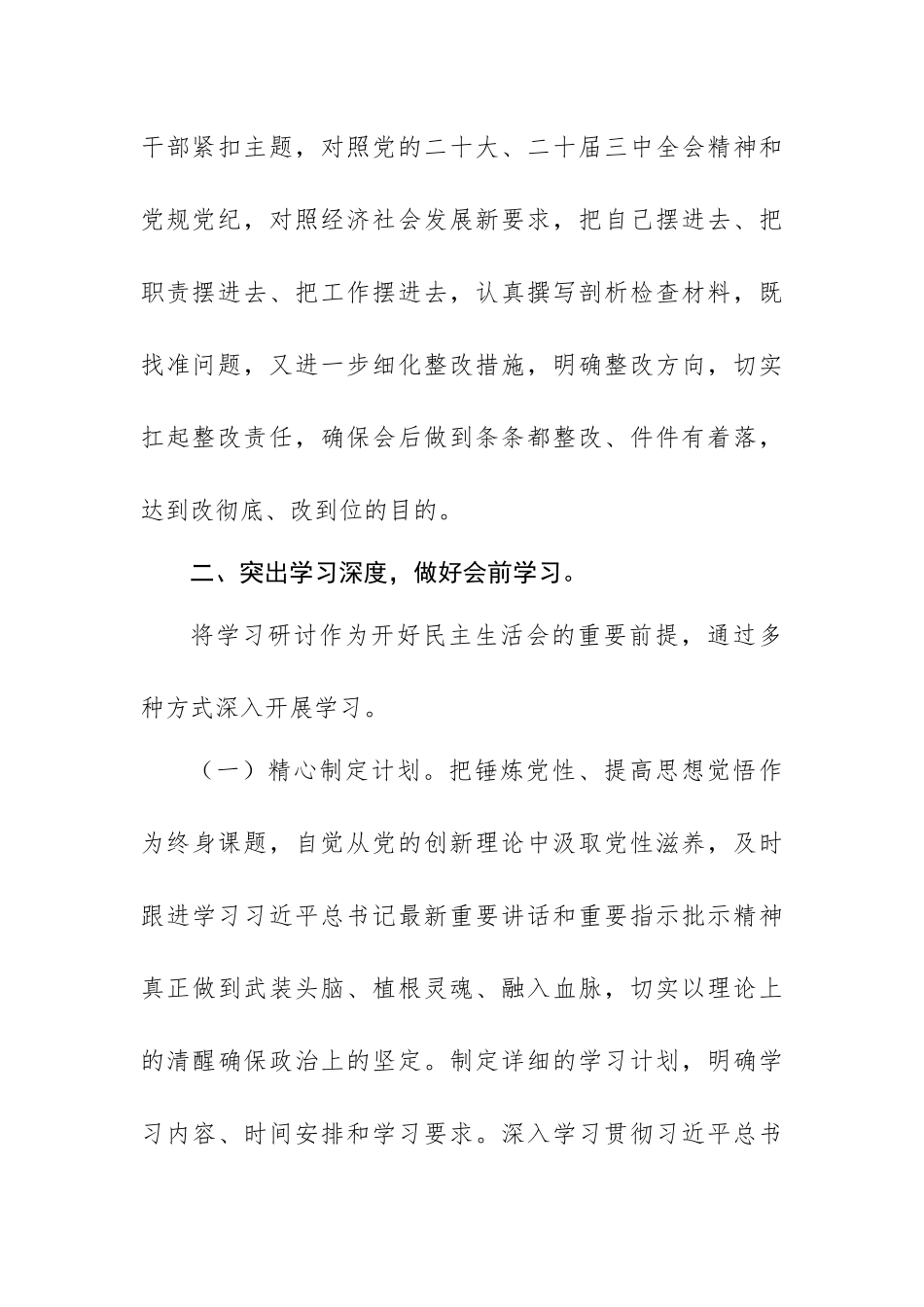 2024年民主生活会筹备工作情况报告范文.docx_第3页