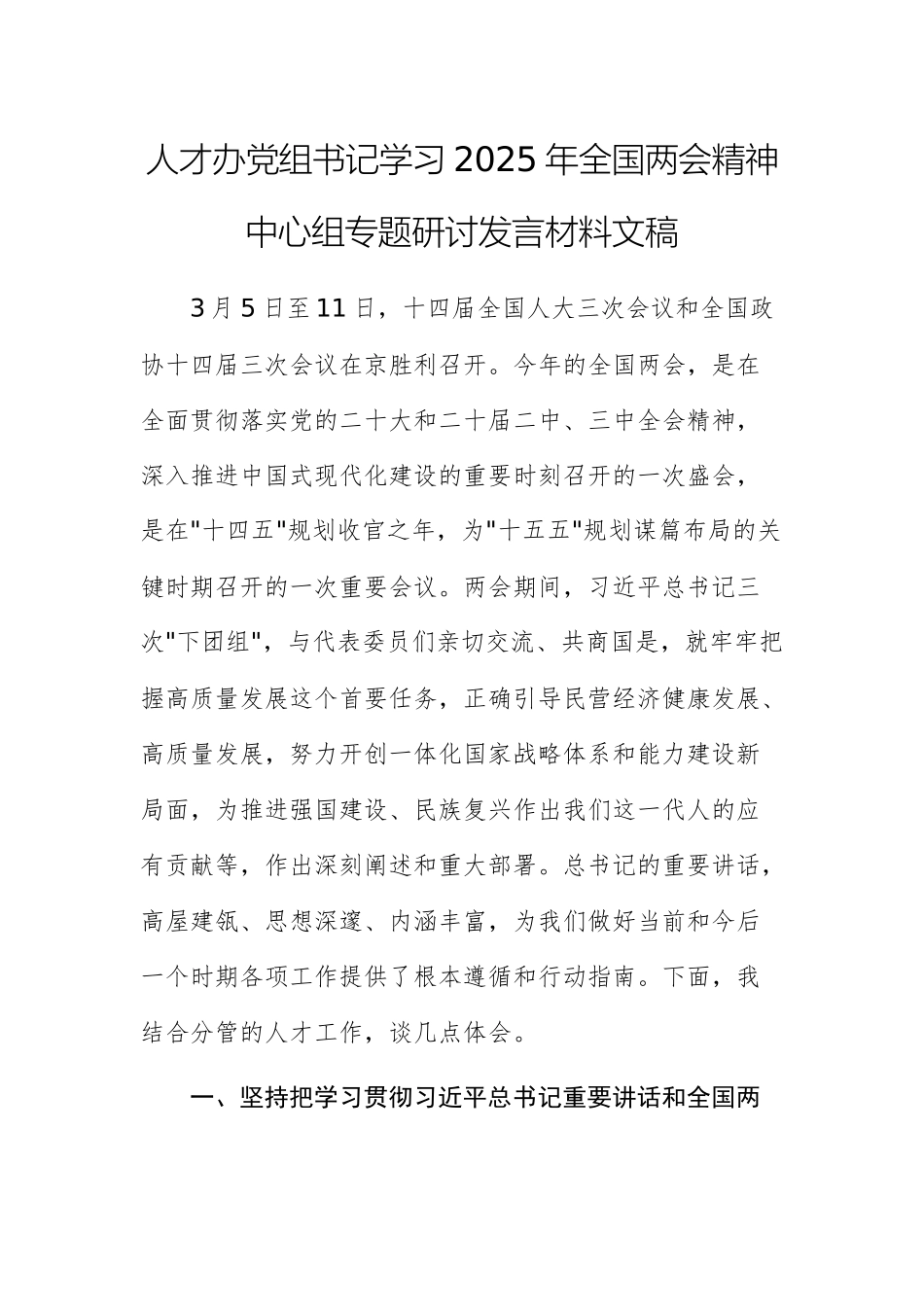 人才办党组书记学习2025年全国两会精神中心组专题研讨发言材料文稿.docx_第1页