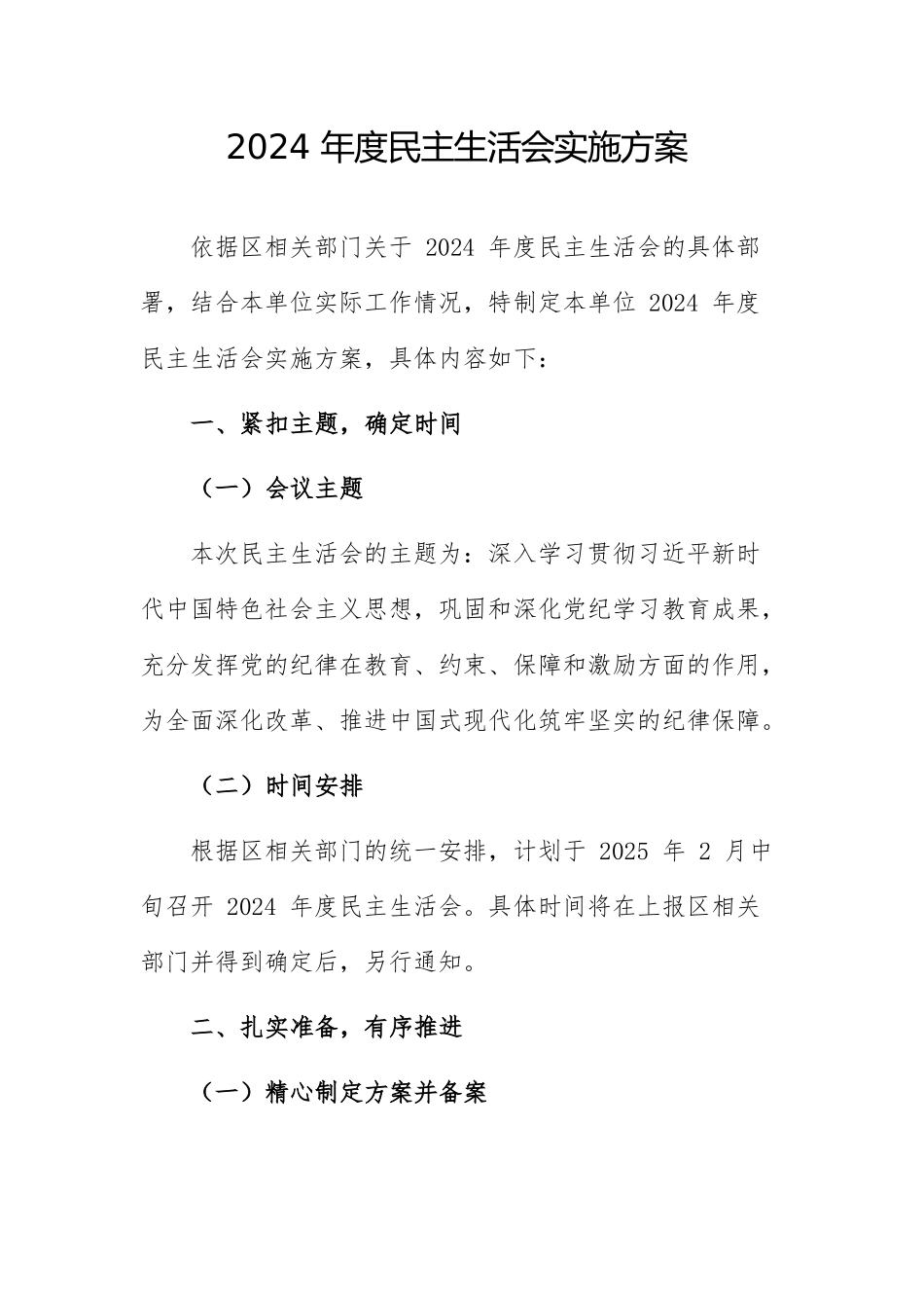 2024 年度民主生活会实施方案 范文2篇.docx_第1页