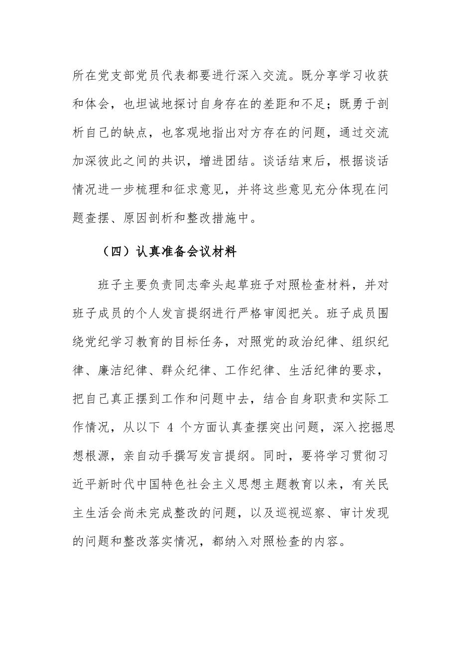 2024 年度民主生活会实施方案 范文2篇.docx_第3页