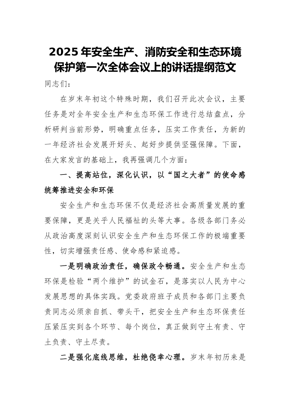 2025年安全生产、消防安全和生态环境保护第一次全体会议上的讲话提纲范文.docx_第1页
