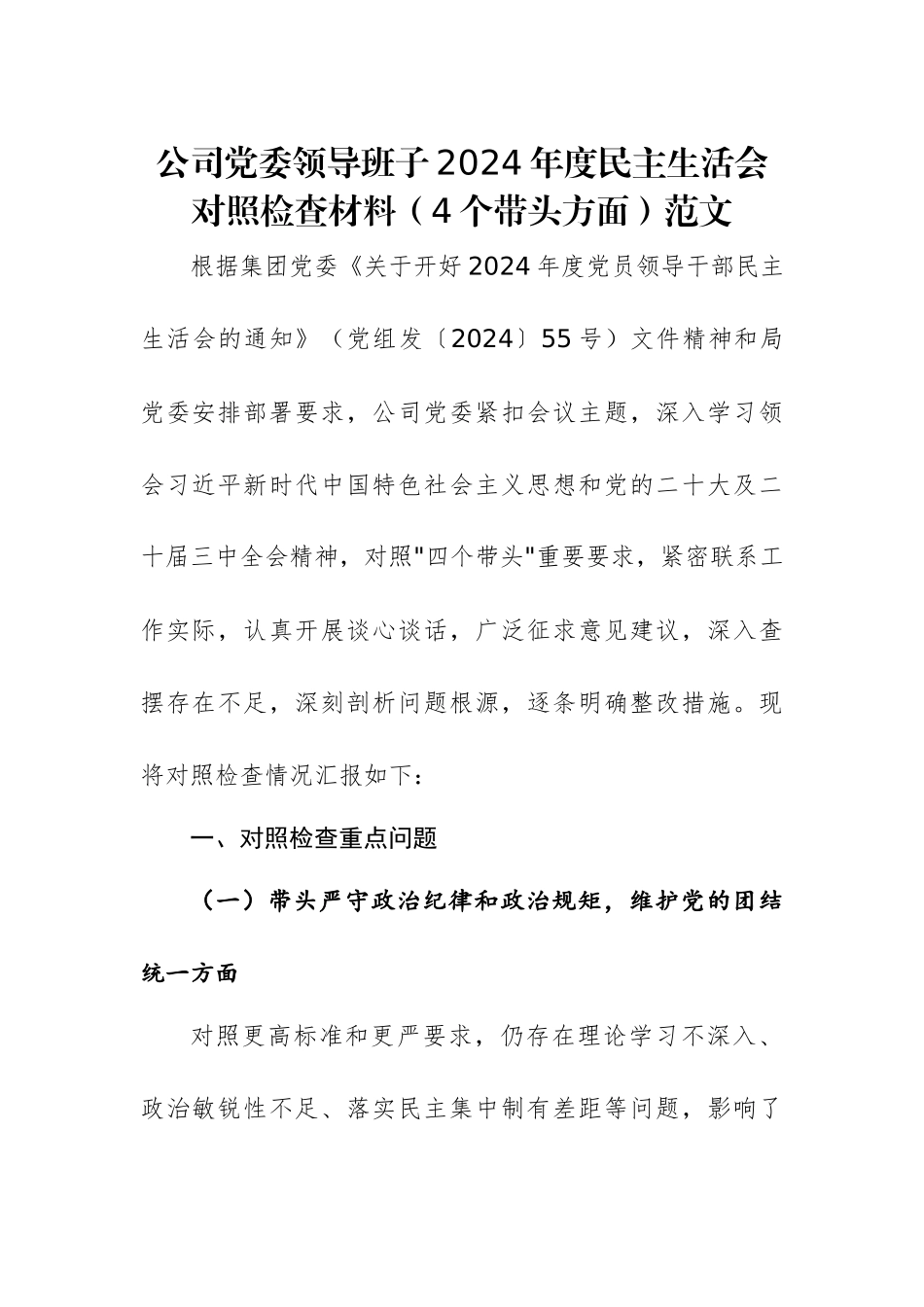 公司党委领导班子2024年度民主生活会对照检查材料（4个带头方面）范文.docx_第1页
