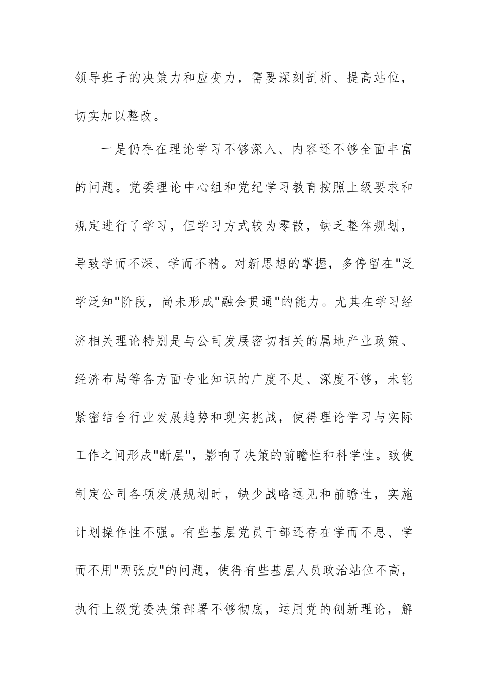公司党委领导班子2024年度民主生活会对照检查材料（4个带头方面）范文.docx_第2页