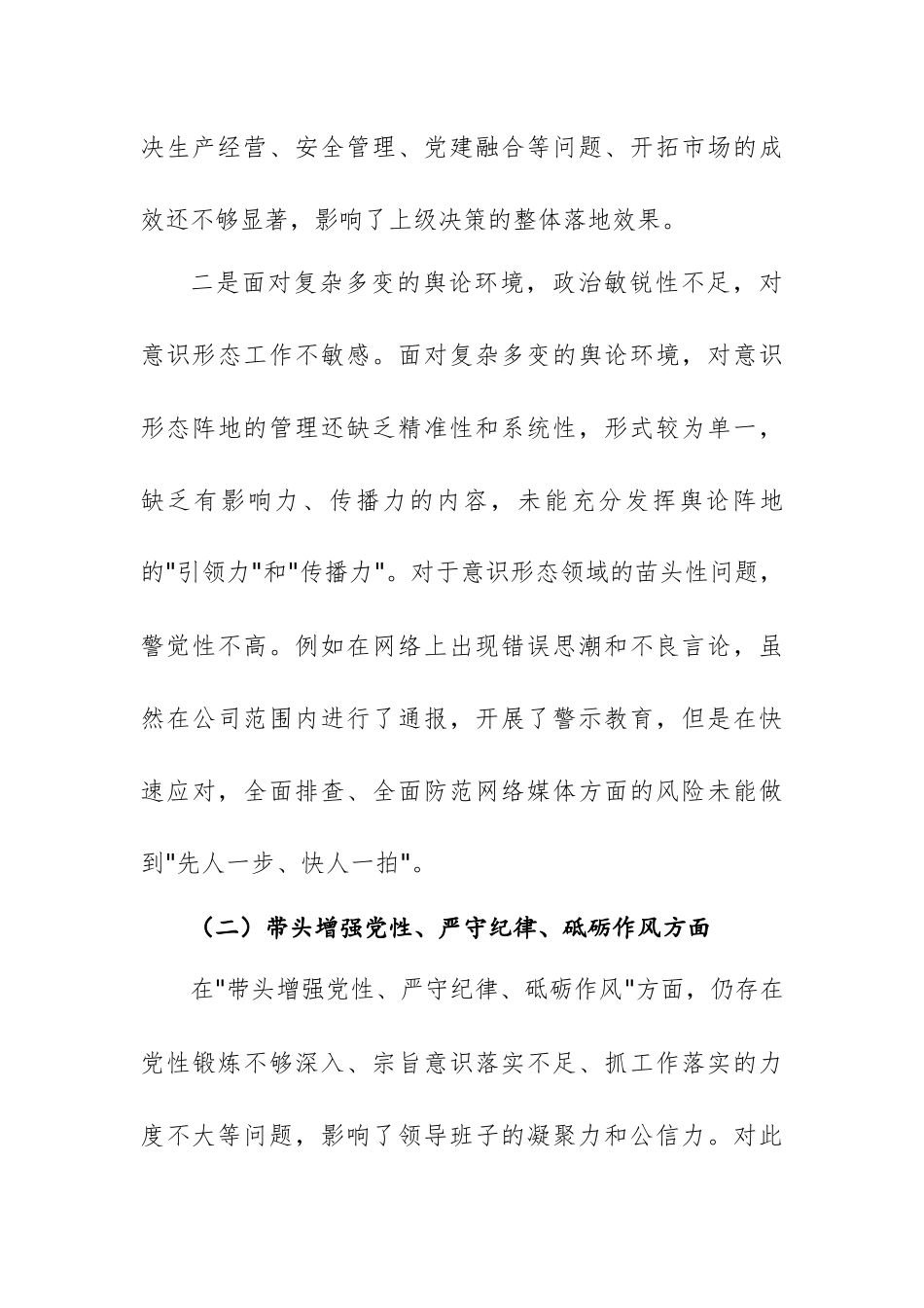 公司党委领导班子2024年度民主生活会对照检查材料（4个带头方面）范文.docx_第3页