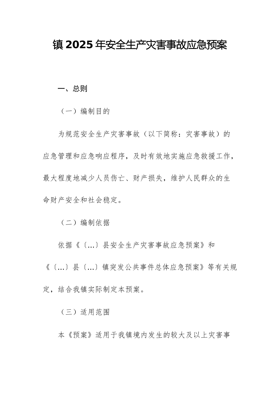 2025年安全生产灾害事故应急预案文稿.docx_第1页