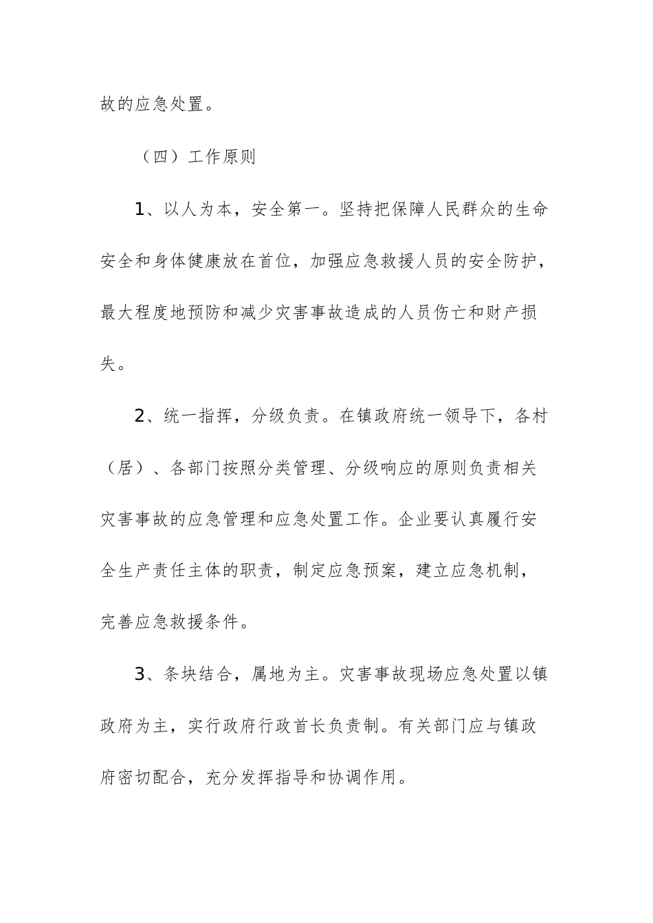 2025年安全生产灾害事故应急预案文稿.docx_第2页