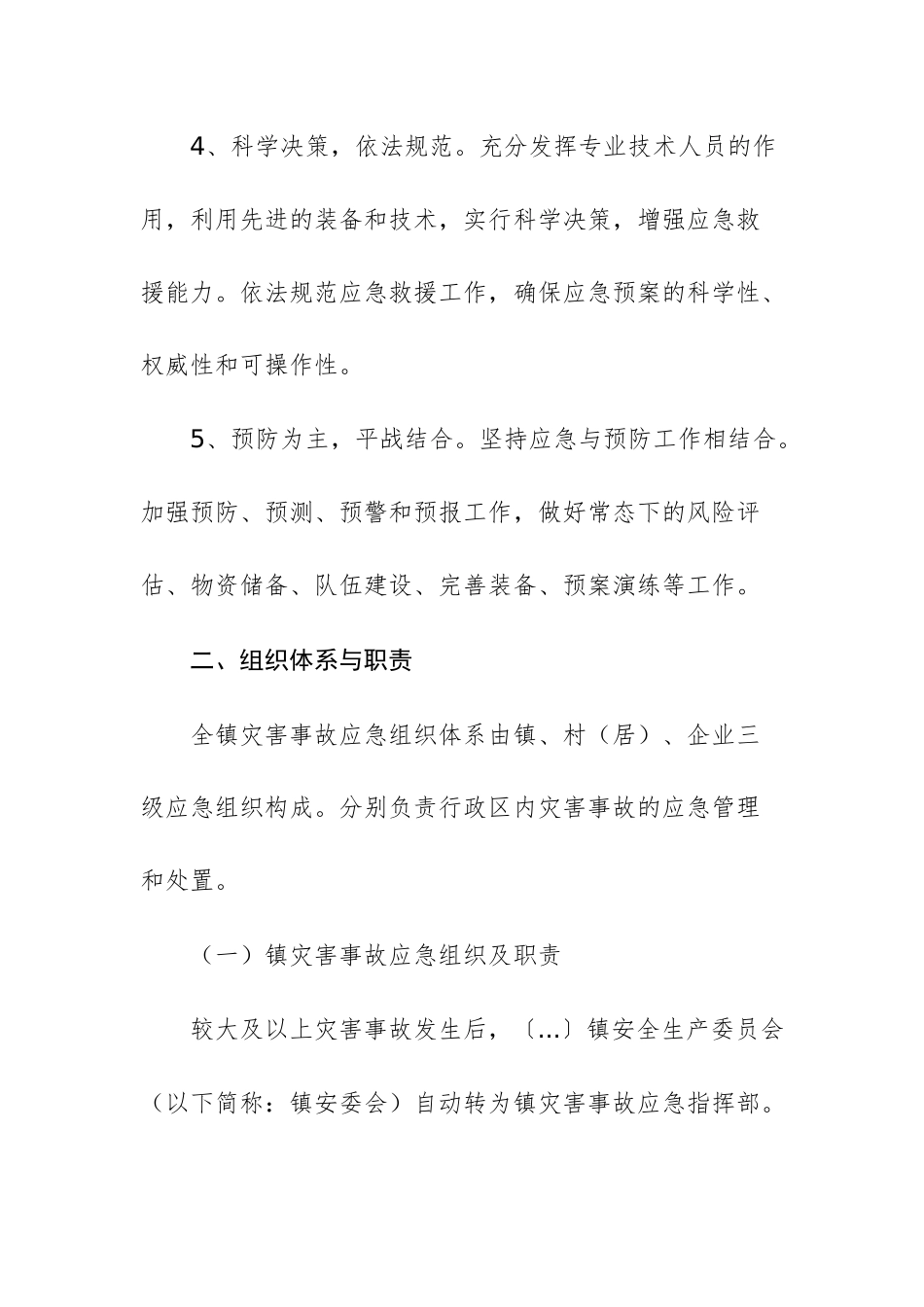 2025年安全生产灾害事故应急预案文稿.docx_第3页