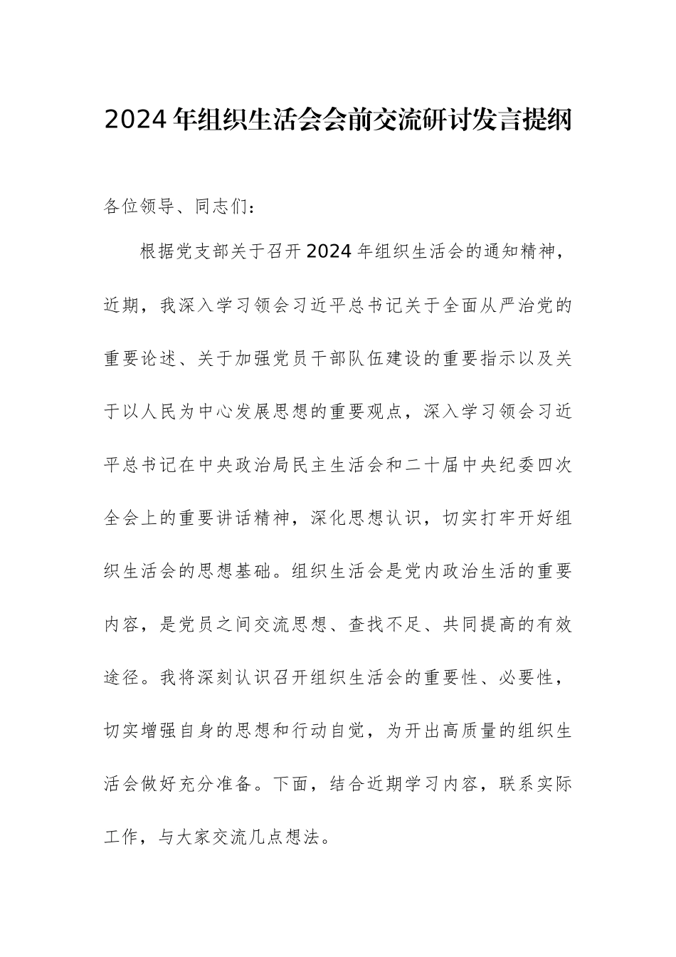 2024年组织生活会会前交流研讨发言提纲范文.docx_第1页