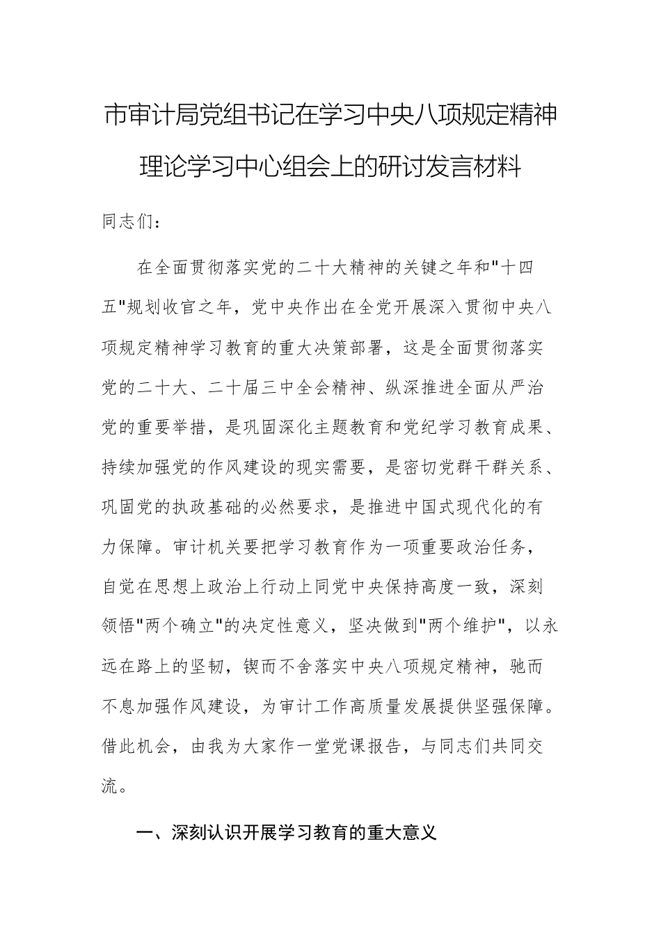 审计机关党组书记在学习中八规精神理论学习中心组会上的研讨发言材料文稿.docx_第1页