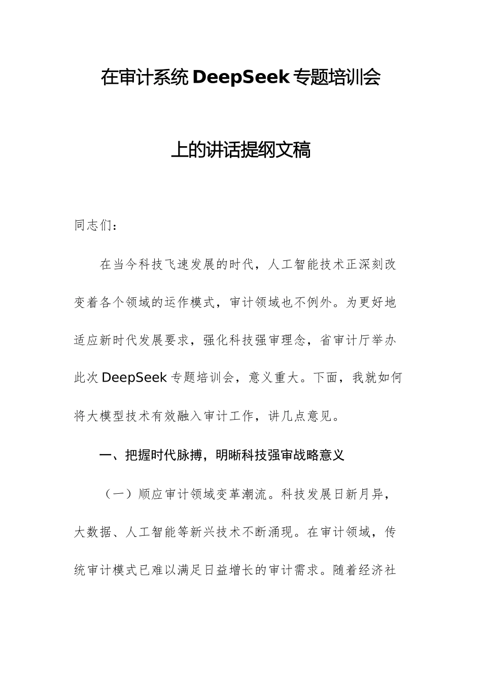 在审计系统DeepSeek专题培训会上的讲话提纲文稿.docx_第1页