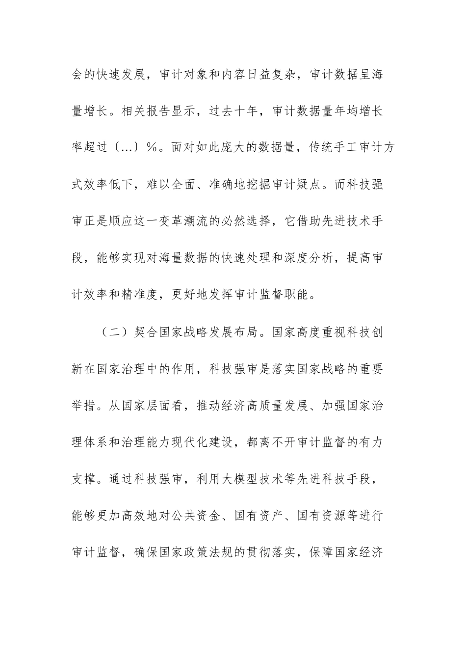 在审计系统DeepSeek专题培训会上的讲话提纲文稿.docx_第2页