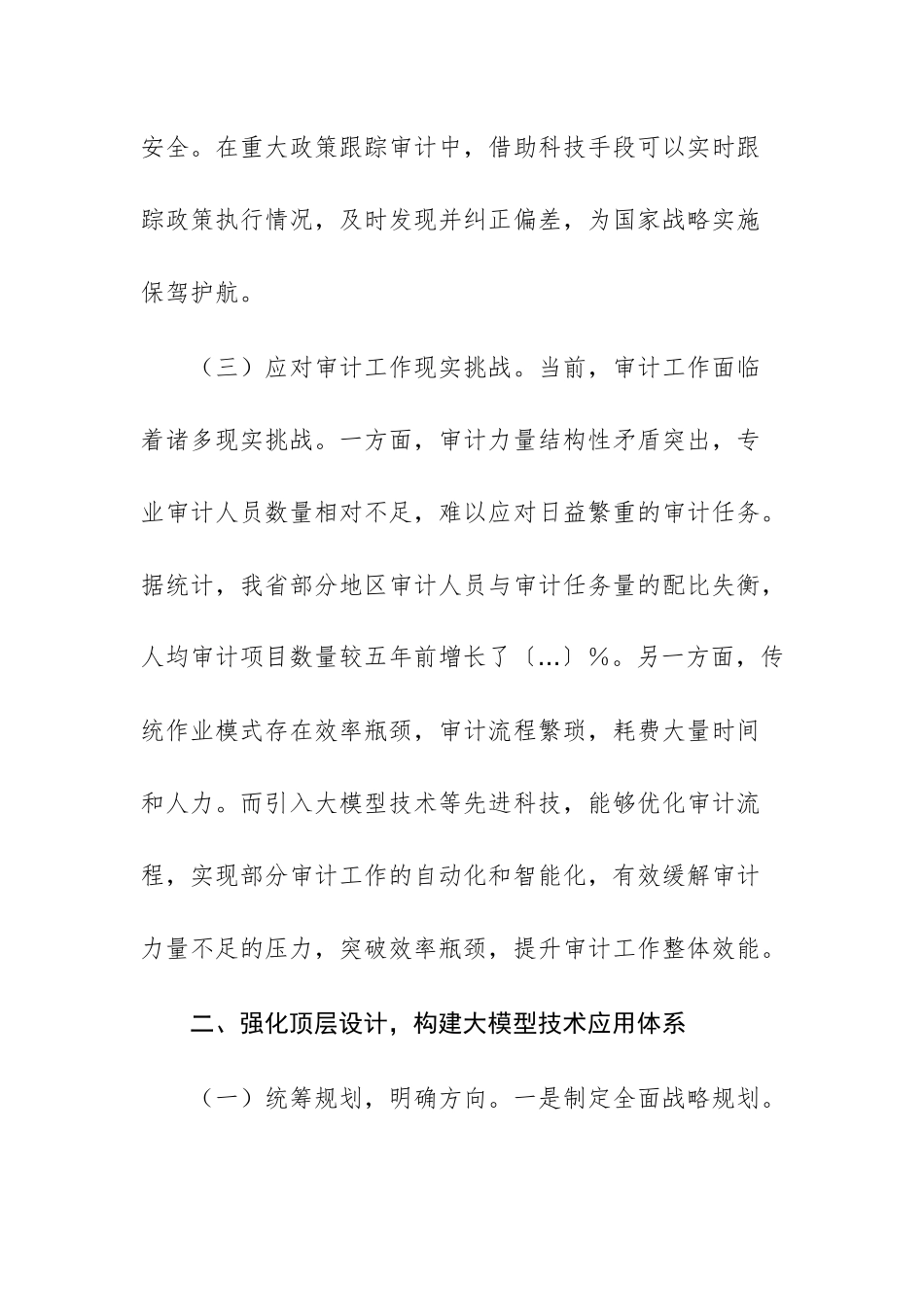 在审计系统DeepSeek专题培训会上的讲话提纲文稿.docx_第3页