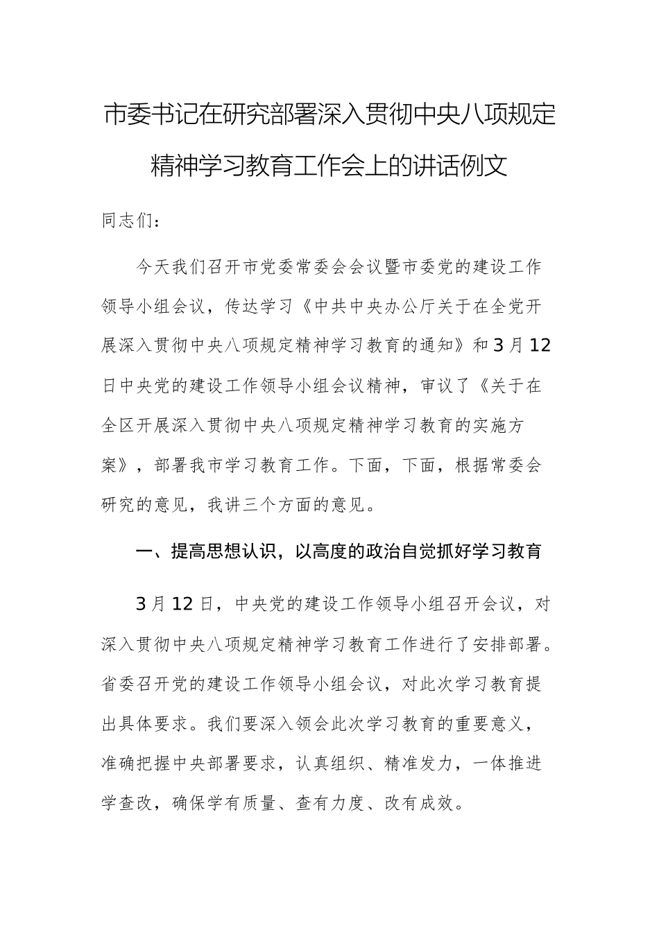 书记在研究部署深入贯彻中八规精神学习教育工作会上的讲话例文.docx_第1页