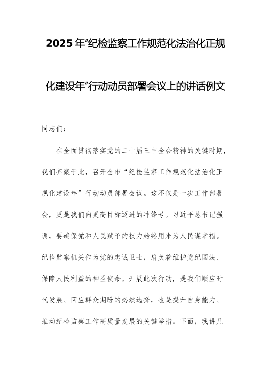 2025年“纪检监察工作规范化法治化正规化建设年”行动动员部署会议上的讲话供参考.docx_第1页