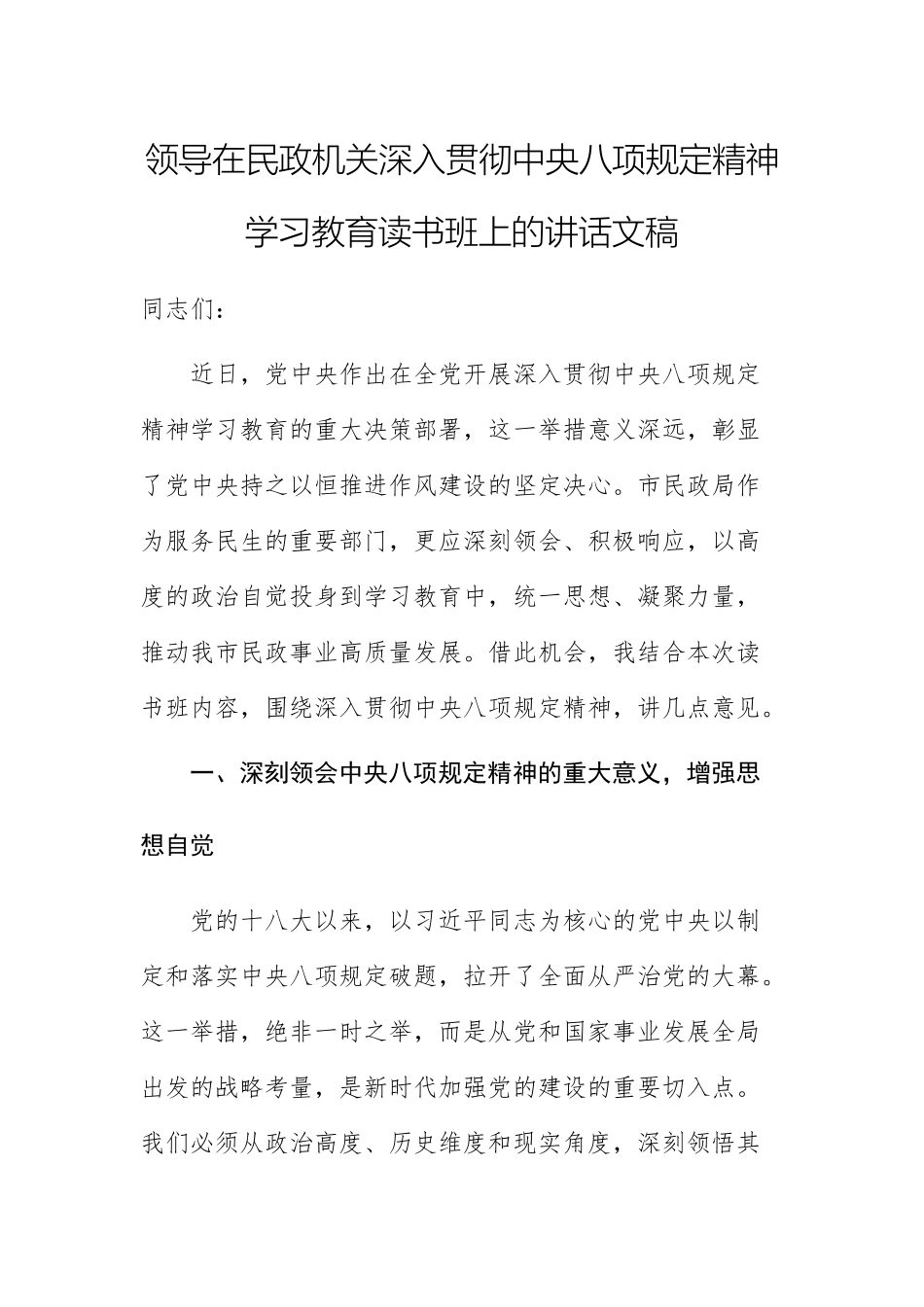 领导在民政机关深入贯彻中八规精神学习教育读书班上的讲话文稿.docx_第1页