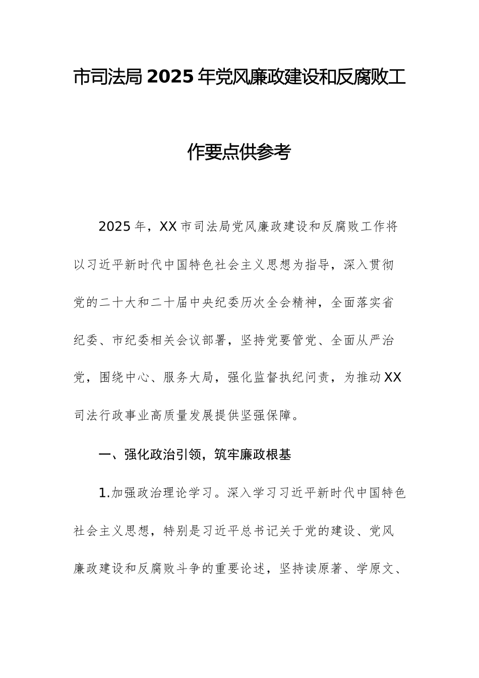 市司法局2025年党风廉政建设和反腐败工作要点供参考.docx_第1页